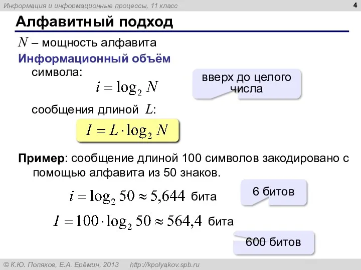 Алфавитный подход N – мощность алфавита Информационный объём символа: сообщения длиной L: Пример: