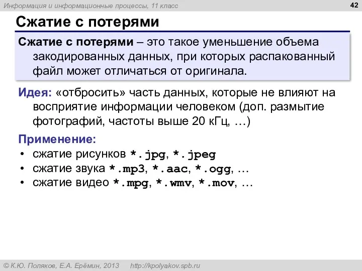 Сжатие с потерями Сжатие с потерями – это такое уменьшение объема закодированных данных,