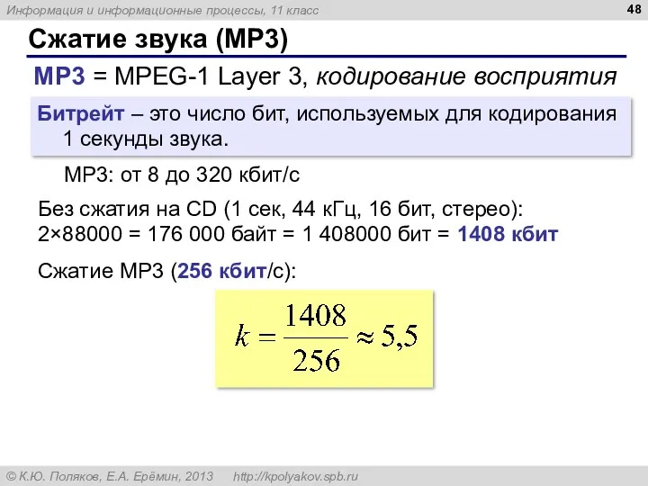 Сжатие звука (MP3) MP3 = MPEG-1 Layer 3, кодирование восприятия Битрейт – это