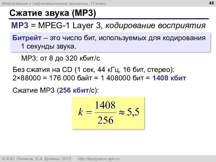 Сжатие звука (MP3) MP3 = MPEG-1 Layer 3, кодирование восприятия