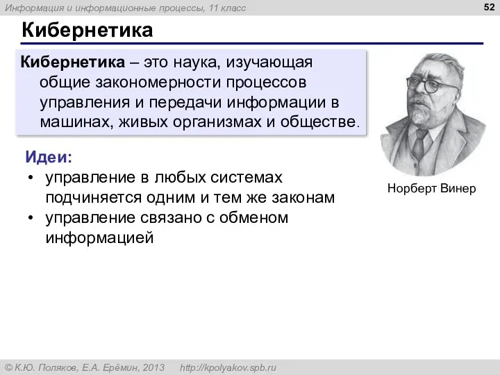 Кибернетика Кибернетика – это наука, изучающая общие закономерности процессов управления и передачи информации