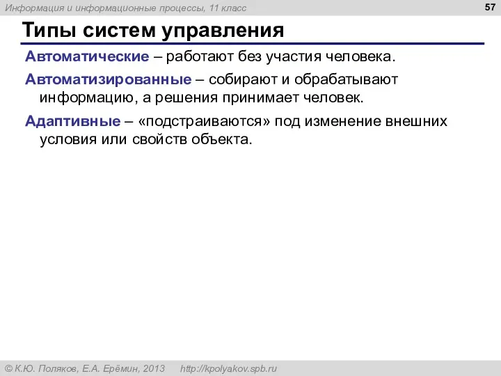 Типы систем управления Автоматические – работают без участия человека. Автоматизированные – собирают и