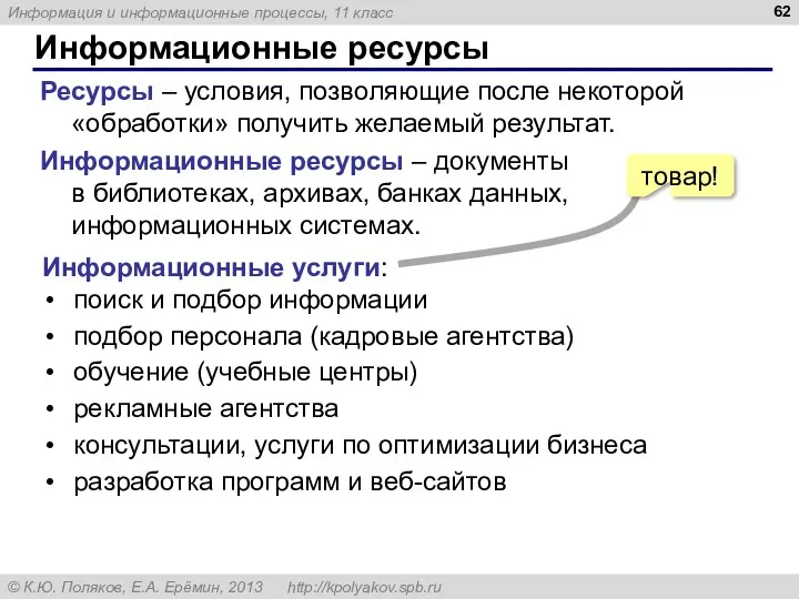 Информационные ресурсы Ресурсы – условия, позволяющие после некоторой «обработки» получить