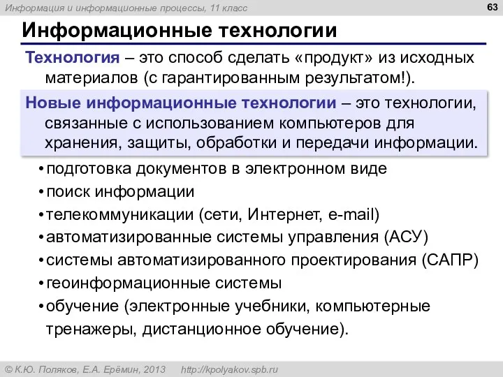 Информационные технологии Технология – это способ сделать «продукт» из исходных