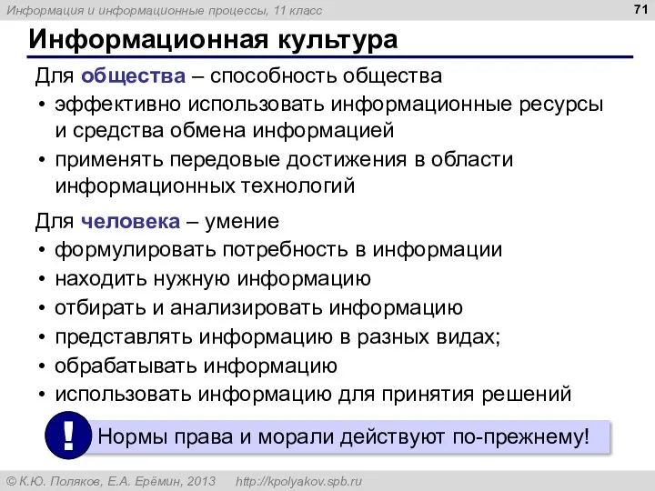 Информационная культура Для общества – способность общества эффективно использовать информационные