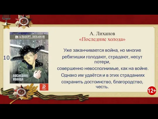 А. Лиханов «Последние холода» Уже заканчивается война, но многие ребятишки