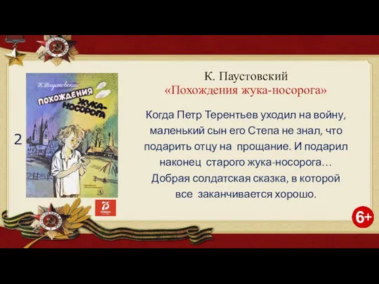 К. Паустовский «Похождения жука-носорога» Когда Петр Терентьев уходил на войну,