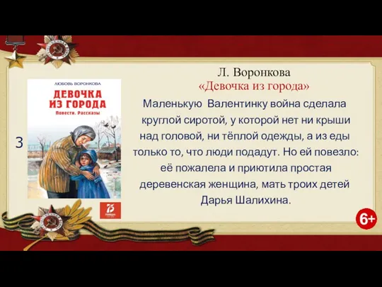 Л. Воронкова «Девочка из города» Маленькую Валентинку война сделала круглой