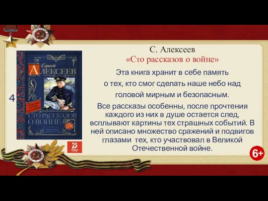 С. Алексеев «Сто рассказов о войне» Эта книга хранит в