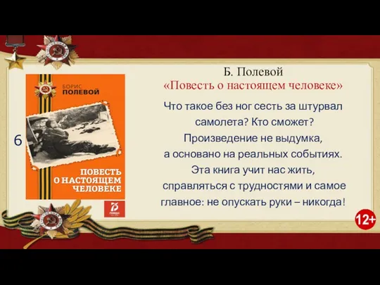 Б. Полевой «Повесть о настоящем человеке» Что такое без ног