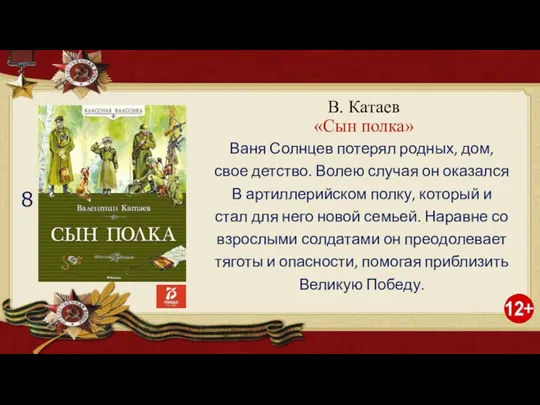 В. Катаев «Сын полка» Ваня Солнцев потерял родных, дом, свое