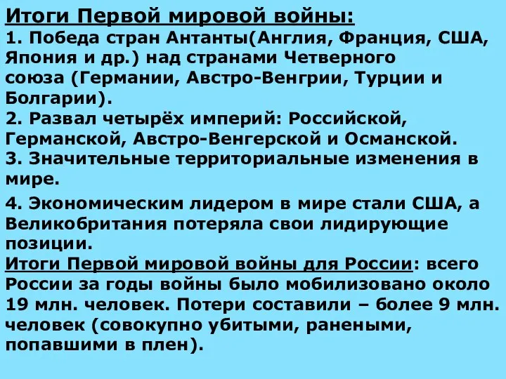 Итоги Первой мировой войны: 1. Победа стран Антанты(Англия, Франция, США,