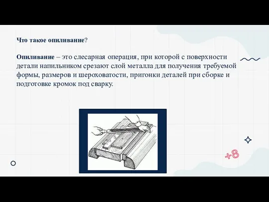 Что такое опиливание? Опиливание – это слесарная операция, при которой с поверхности детали