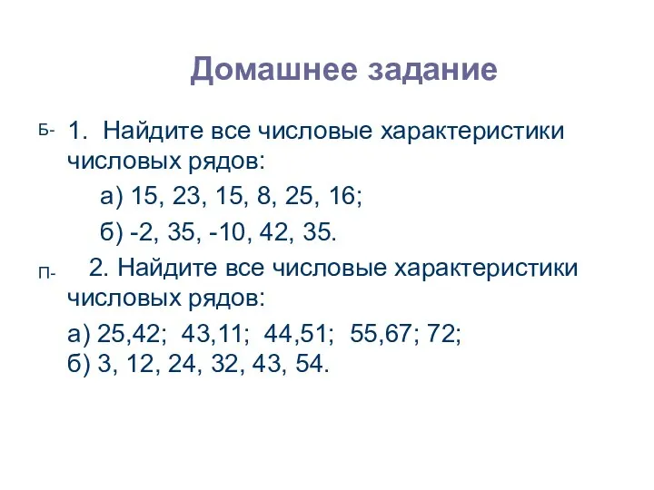 Домашнее задание 1. Найдите все числовые характеристики числовых рядов: а)