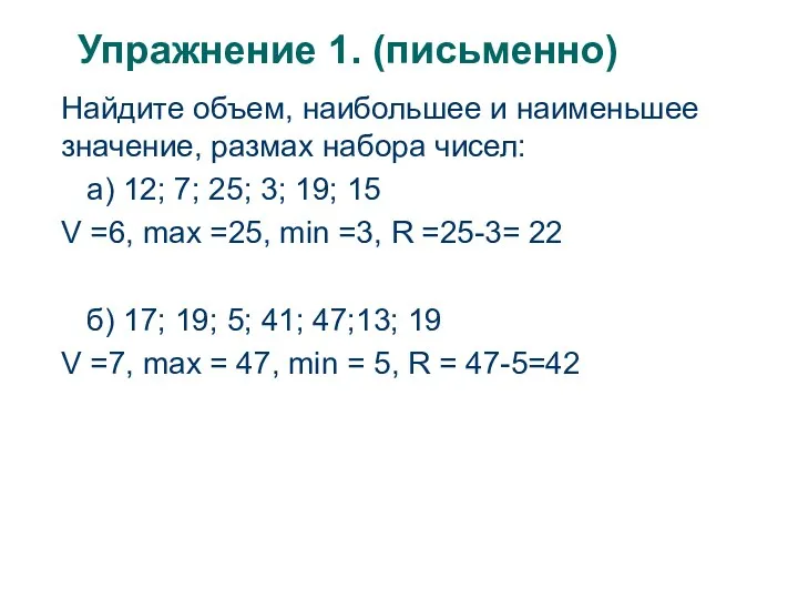 Упражнение 1. (письменно) Найдите объем, наибольшее и наименьшее значение, размах