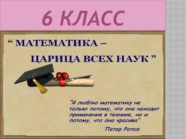 6 КЛАСС