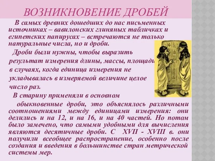 ВОЗНИКНОВЕНИЕ ДРОБЕЙ В самых древних дошедших до нас письменных источниках