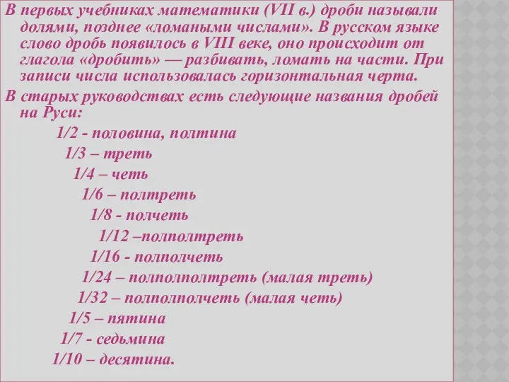 В первых учебниках математики (VII в.) дроби называли долями, позднее