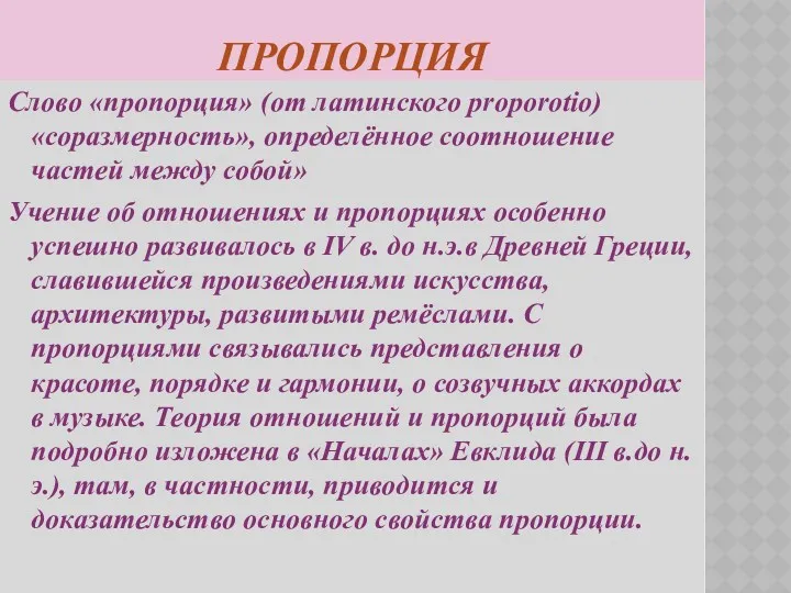 ПРОПОРЦИЯ Слово «пропорция» (от латинского proporotio) «соразмерность», определённое соотношение частей