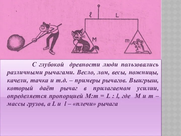 С глубокой древности люди пользовались различными рычагами. Весло, лом, весы,