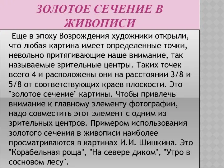 ЗОЛОТОЕ СЕЧЕНИЕ В ЖИВОПИСИ Еще в эпоху Возрождения художники открыли,