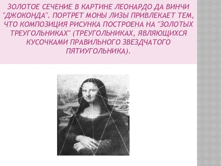 ЗОЛОТОЕ СЕЧЕНИЕ В КАРТИНЕ ЛЕОНАРДО ДА ВИНЧИ "ДЖОКОНДА". ПОРТРЕТ МОНЫ