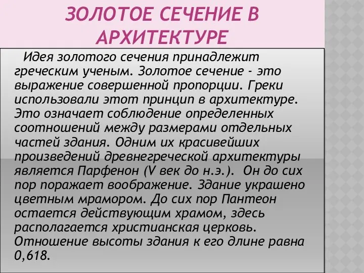 ЗОЛОТОЕ СЕЧЕНИЕ В АРХИТЕКТУРЕ Идея золотого сечения принадлежит греческим ученым.