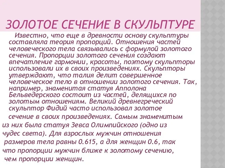 ЗОЛОТОЕ СЕЧЕНИЕ В СКУЛЬПТУРЕ Известно, что еще в древности основу