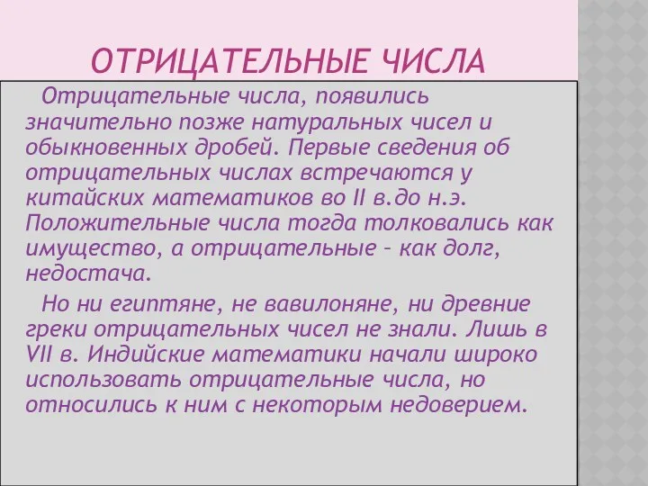 ОТРИЦАТЕЛЬНЫЕ ЧИСЛА Отрицательные числа, появились значительно позже натуральных чисел и