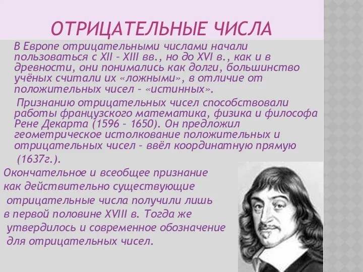 ОТРИЦАТЕЛЬНЫЕ ЧИСЛА В Европе отрицательными числами начали пользоваться с XII