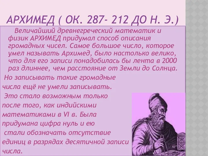 АРХИМЕД ( ОК. 287- 212 ДО Н. Э.) Величайший древнегреческий