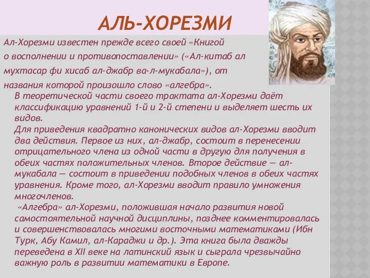 АЛЬ-ХОРЕЗМИ Ал-Хорезми известен прежде всего своей «Книгой о восполнении и