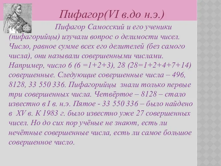 Пифагор(VI в.до н.э.) Пифагор Самосский и его ученики (пифагорийцы) изучали