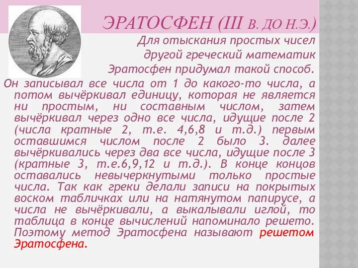 ЭРАТОСФЕН (III В. ДО Н.Э.) Для отыскания простых чисел другой