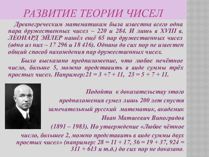 РАЗВИТИЕ ТЕОРИИ ЧИСЕЛ Древнегреческим математикам была известна всего одна пара