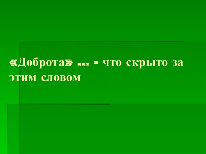 «Доброта» … - что скрыто за этим словом