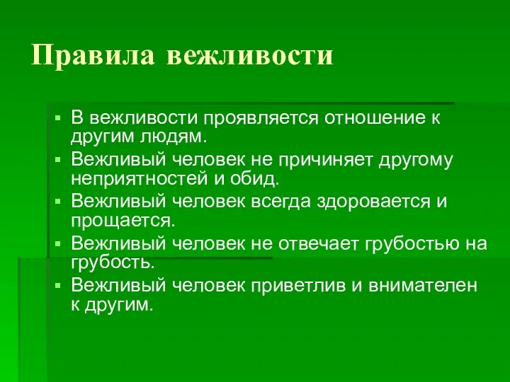 Правила вежливости В вежливости проявляется отношение к другим людям. Вежливый