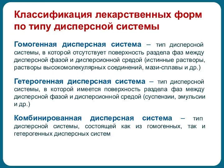 Классификация лекарственных форм по типу дисперсной системы Гомогенная дисперсная система