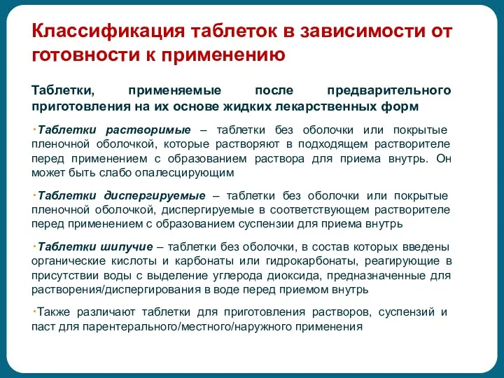 Классификация таблеток в зависимости от готовности к применению Таблетки, применяемые