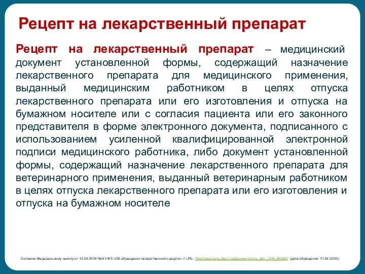 Рецепт на лекарственный препарат – медицинский документ установленной формы, содержащий