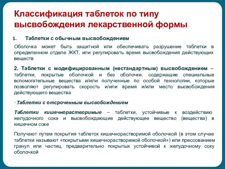 Классификация таблеток по типу высвобождения лекарственной формы Таблетки с обычным