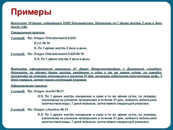 Примеры Выписать 10 драже, содержащих 0,025 Хлопромазина. Назначить по 1