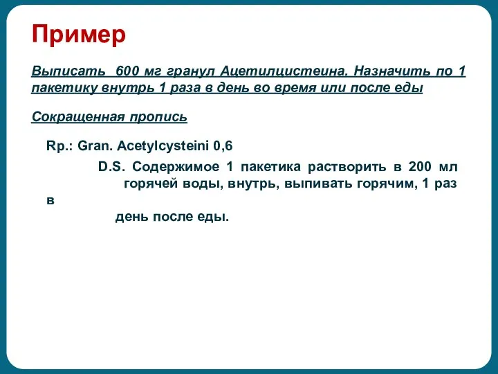 Пример Выписать 600 мг гранул Ацетилцистеина. Назначить по 1 пакетику