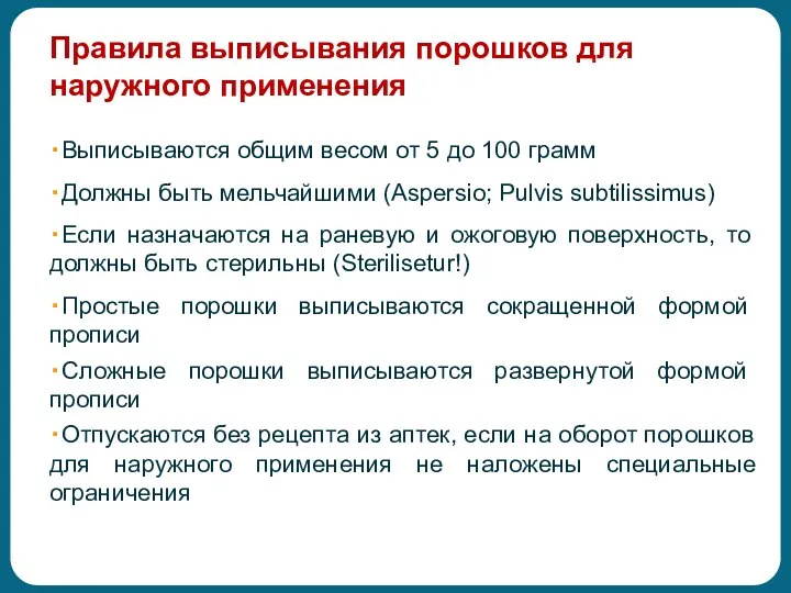 Правила выписывания порошков для наружного применения ・Выписываются общим весом от