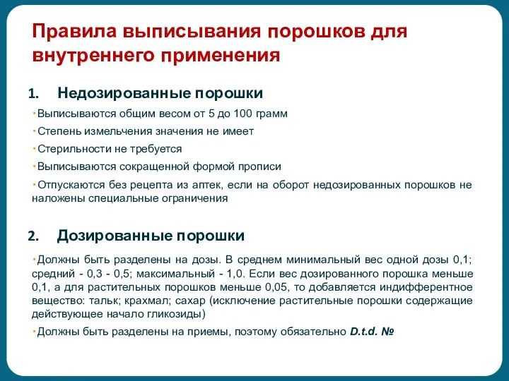 Правила выписывания порошков для внутреннего применения Недозированные порошки ・Выписываются общим