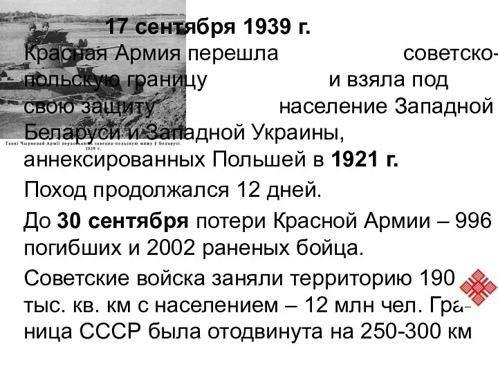 17 сентября 1939 г. Красная Армия перешла советско-польскую границу и