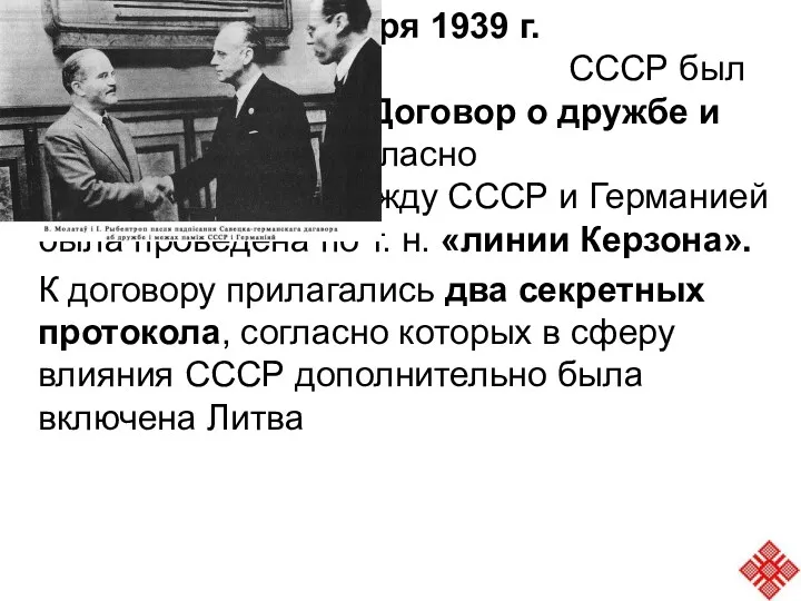 28 сентября 1939 г. между Германией и СССР был заключен