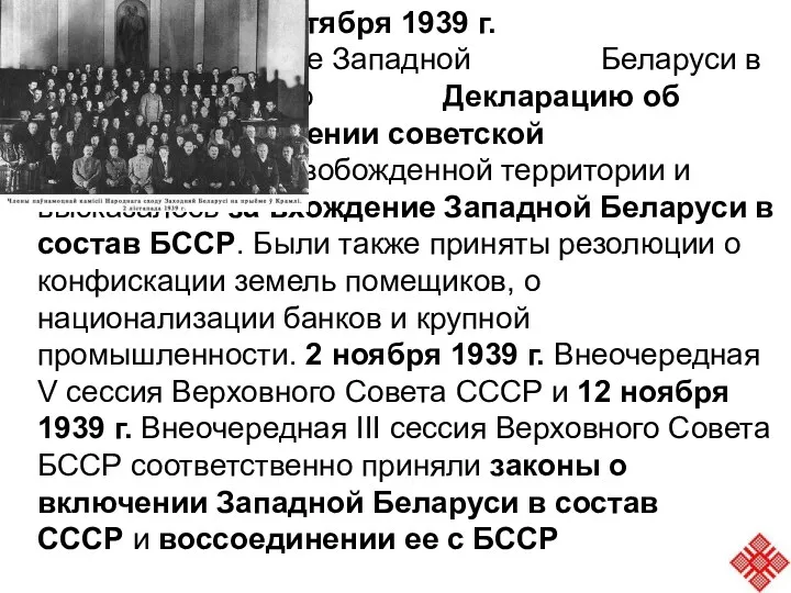 28 - 30 октября 1939 г. Народное собрание Западной Беларуси