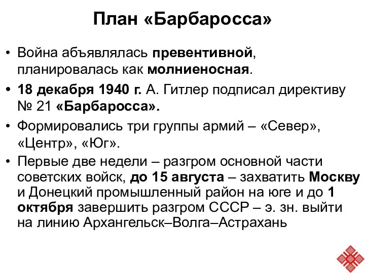 План «Барбаросса» Война абъявлялась превентивной, планировалась как молниеносная. 18 декабря