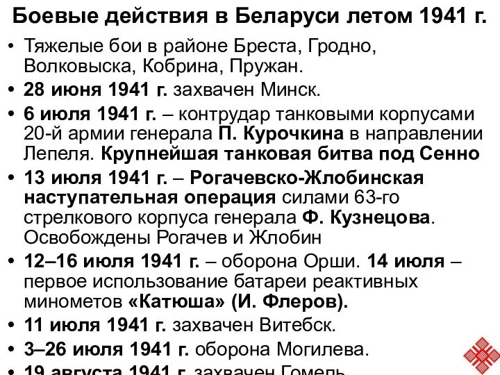 Боевые действия в Беларуси летом 1941 г. Тяжелые бои в